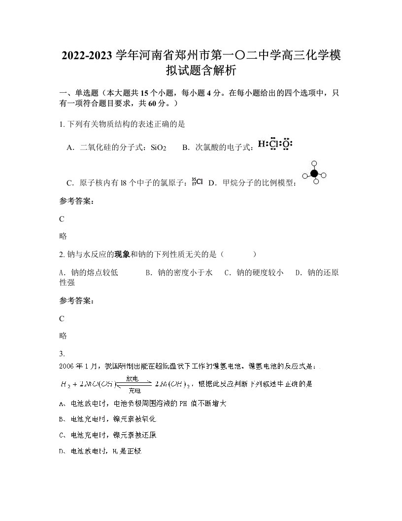 2022-2023学年河南省郑州市第一二中学高三化学模拟试题含解析