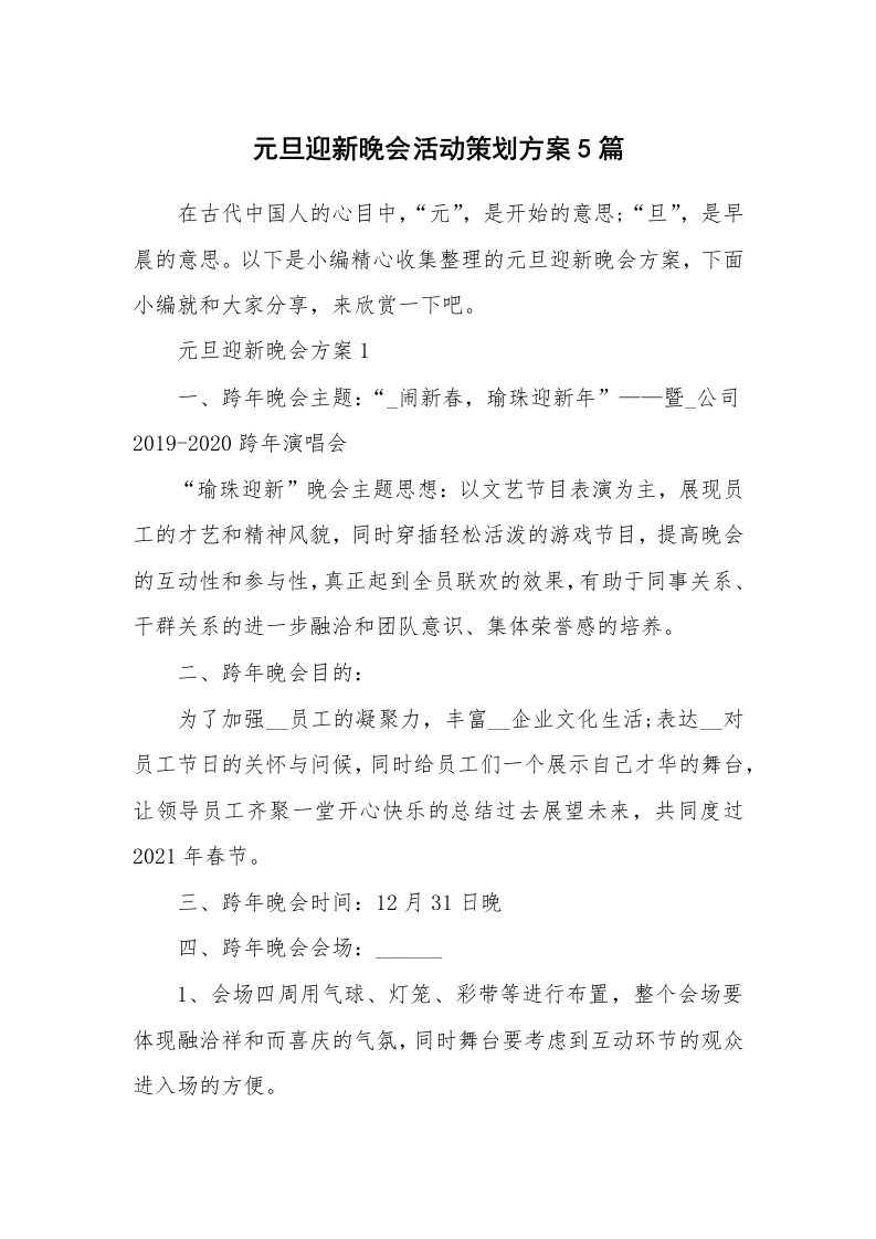 办公文秘_元旦迎新晚会活动策划方案5篇