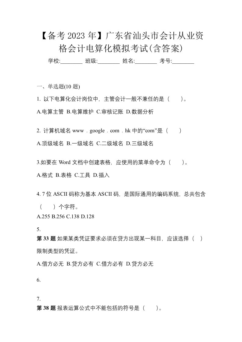 备考2023年广东省汕头市会计从业资格会计电算化模拟考试含答案