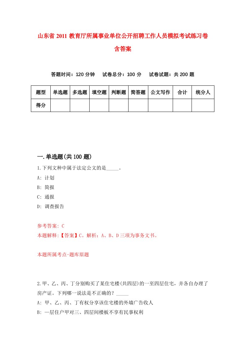 山东省2011教育厅所属事业单位公开招聘工作人员模拟考试练习卷含答案第9套