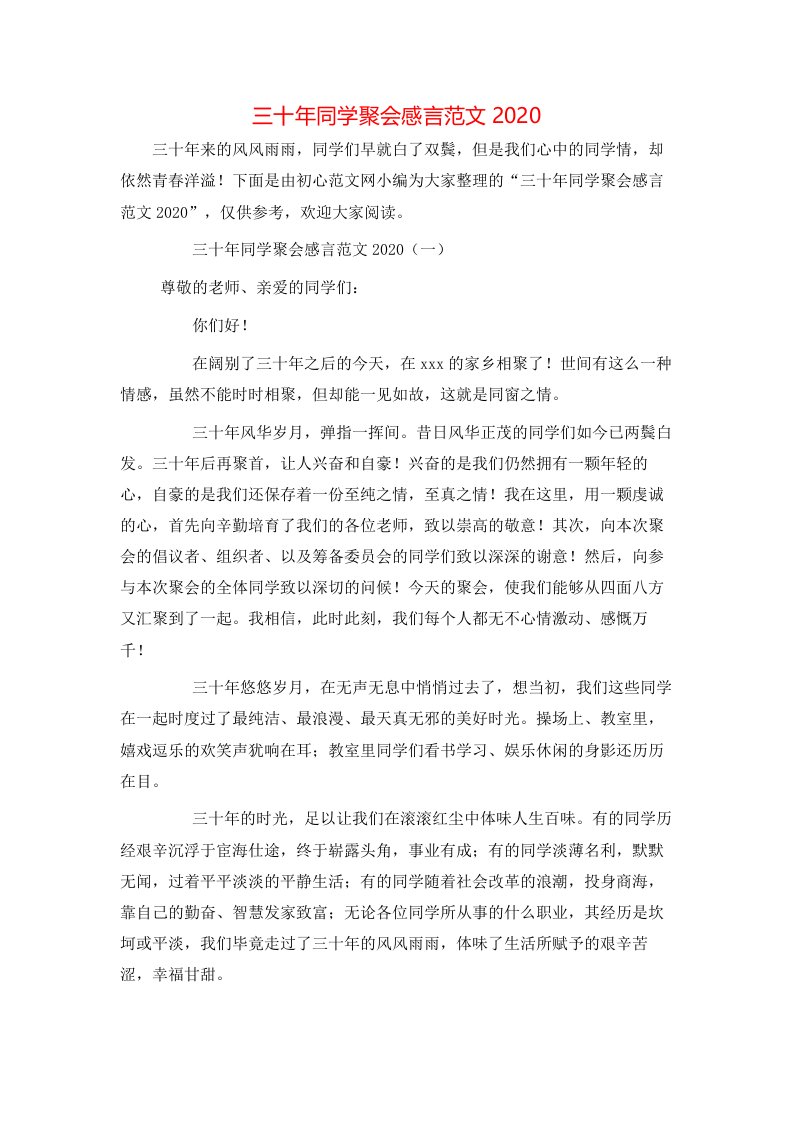 精选三十年同学聚会感言范文2021