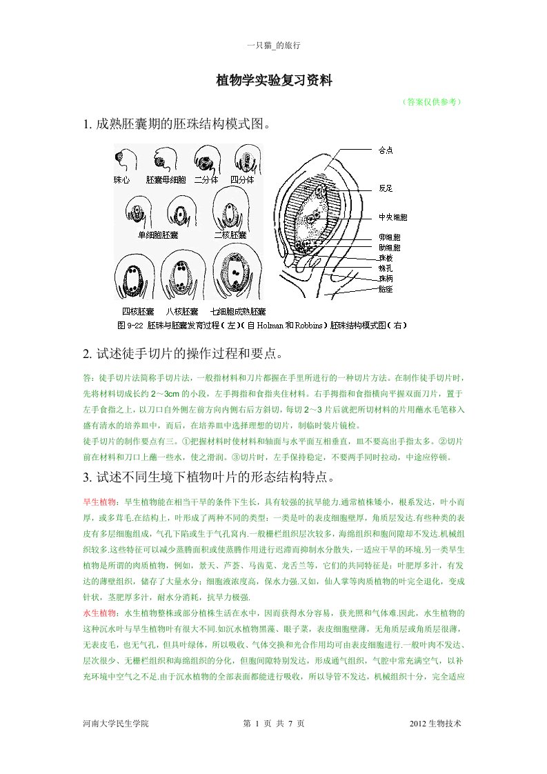 植物学实验考试复习资料(含答案)