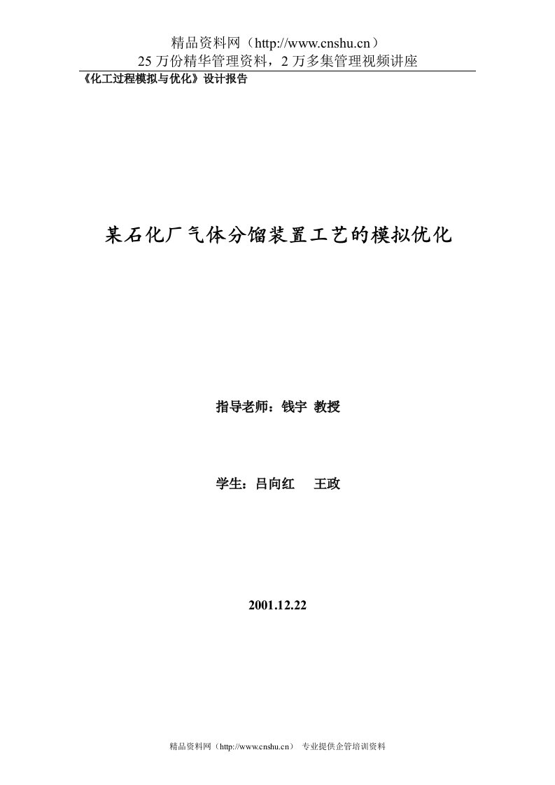 某石化厂气体分馏装置工艺的模拟优化