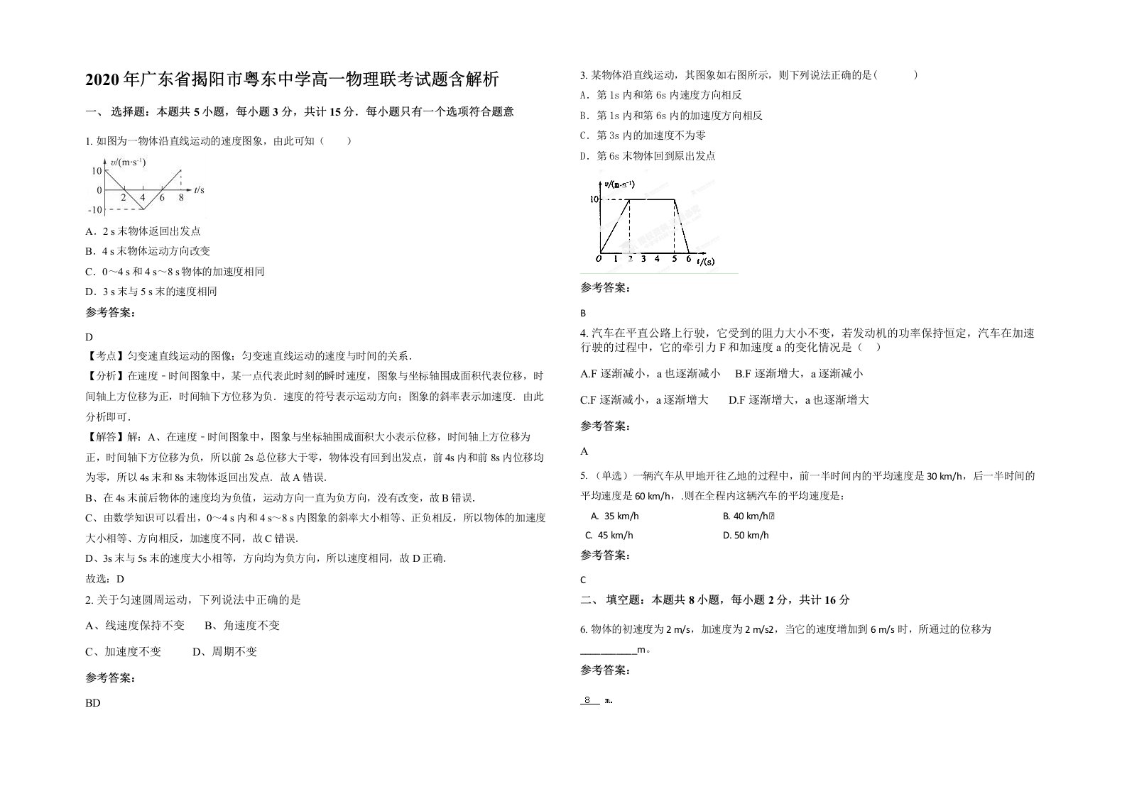 2020年广东省揭阳市粤东中学高一物理联考试题含解析