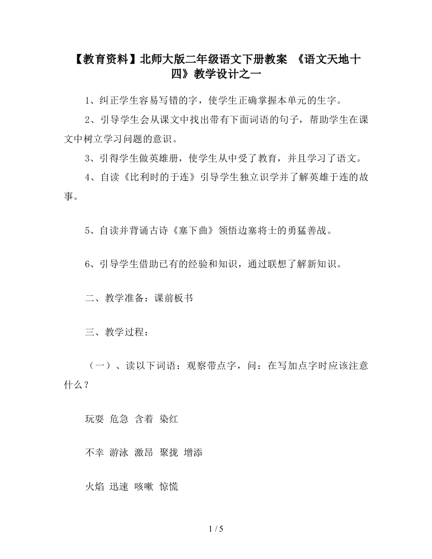 【教育资料】北师大版二年级语文下册教案-《语文天地十四》教学设计之一