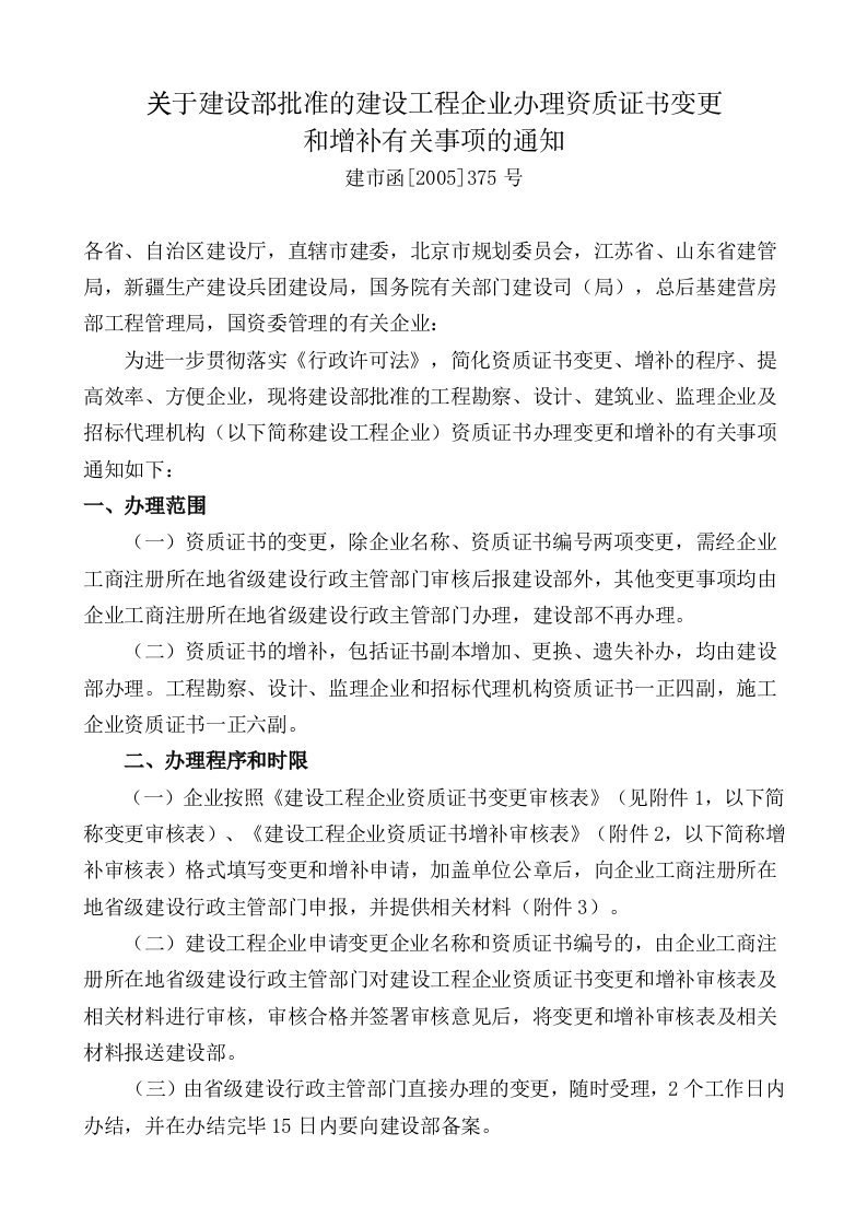 关于建设部批准的建设工程企业办理资质证书变更.doc