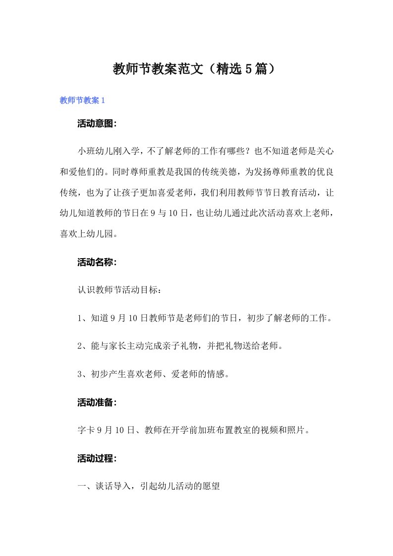 教师节教案范文（精选5篇）