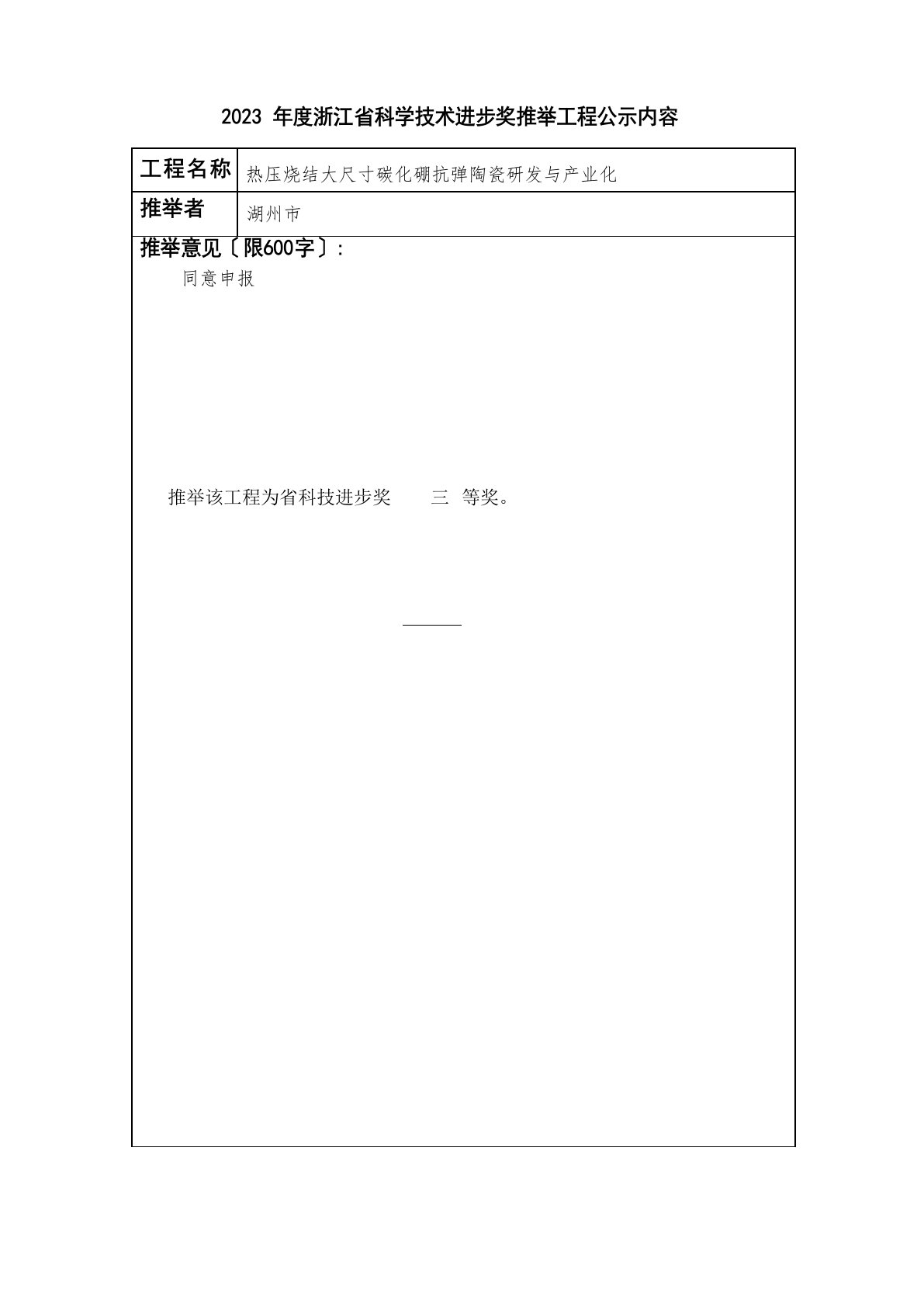 2023年浙江科学技术进步奖推荐项目公示内容