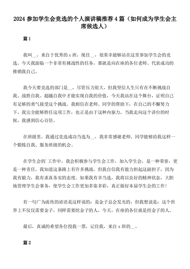 2024参加学生会竞选的个人演讲稿推荐4篇（如何成为学生会主席候选人）