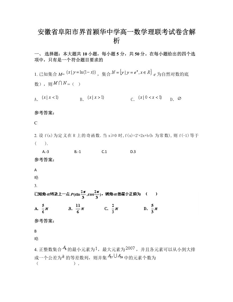 安徽省阜阳市界首颍华中学高一数学理联考试卷含解析