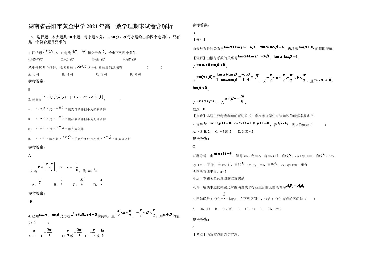 湖南省岳阳市黄金中学2021年高一数学理期末试卷含解析