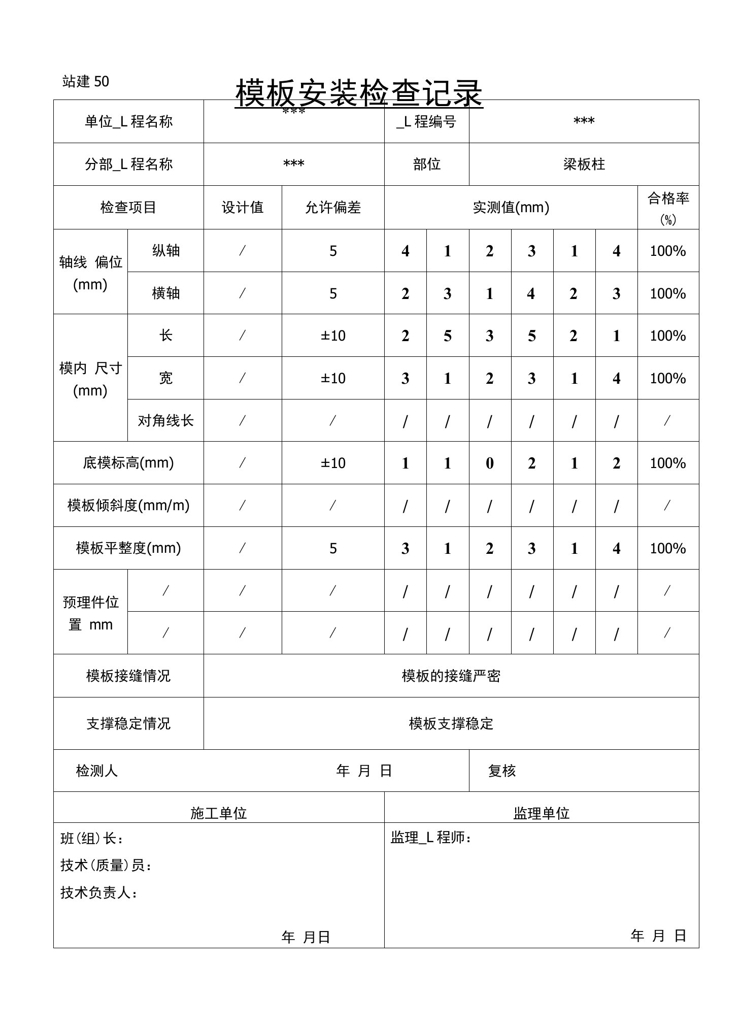 模板安装检查记录