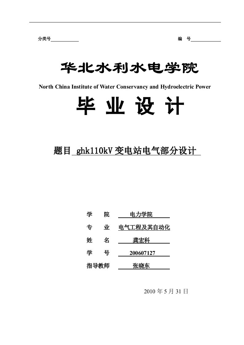 毕业设计论文系列~ghk110kv变电站电气部分设计word文档