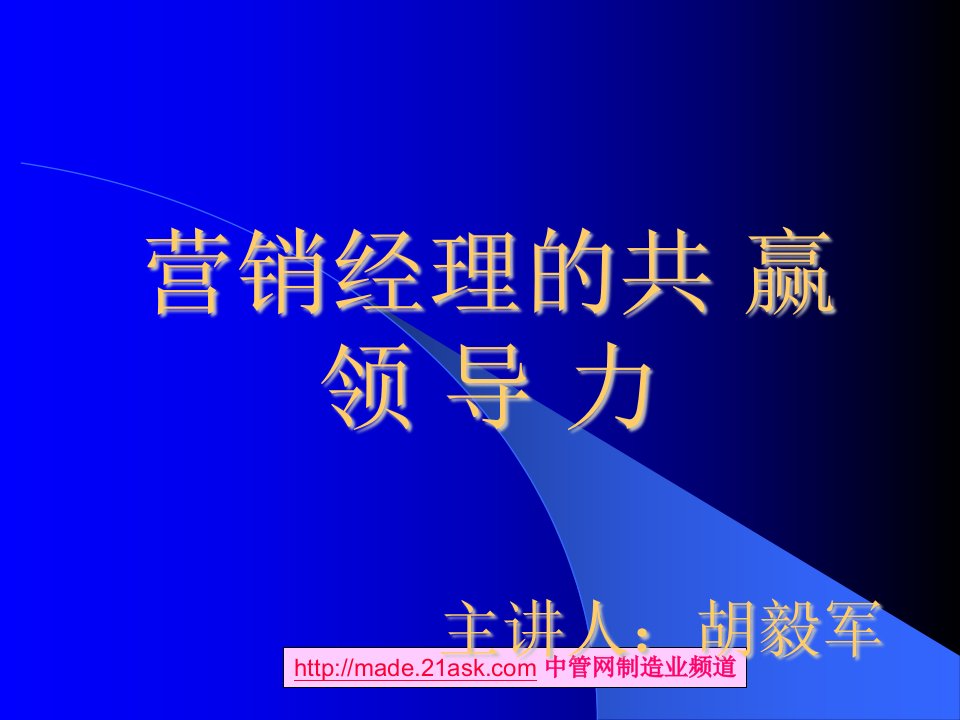 《营销经理共赢领导力培训教材》(77页)-领导艺术