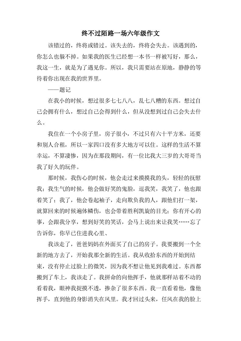 终不过陌路一场六年级作文