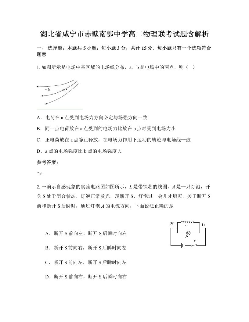 湖北省咸宁市赤壁南鄂中学高二物理联考试题含解析