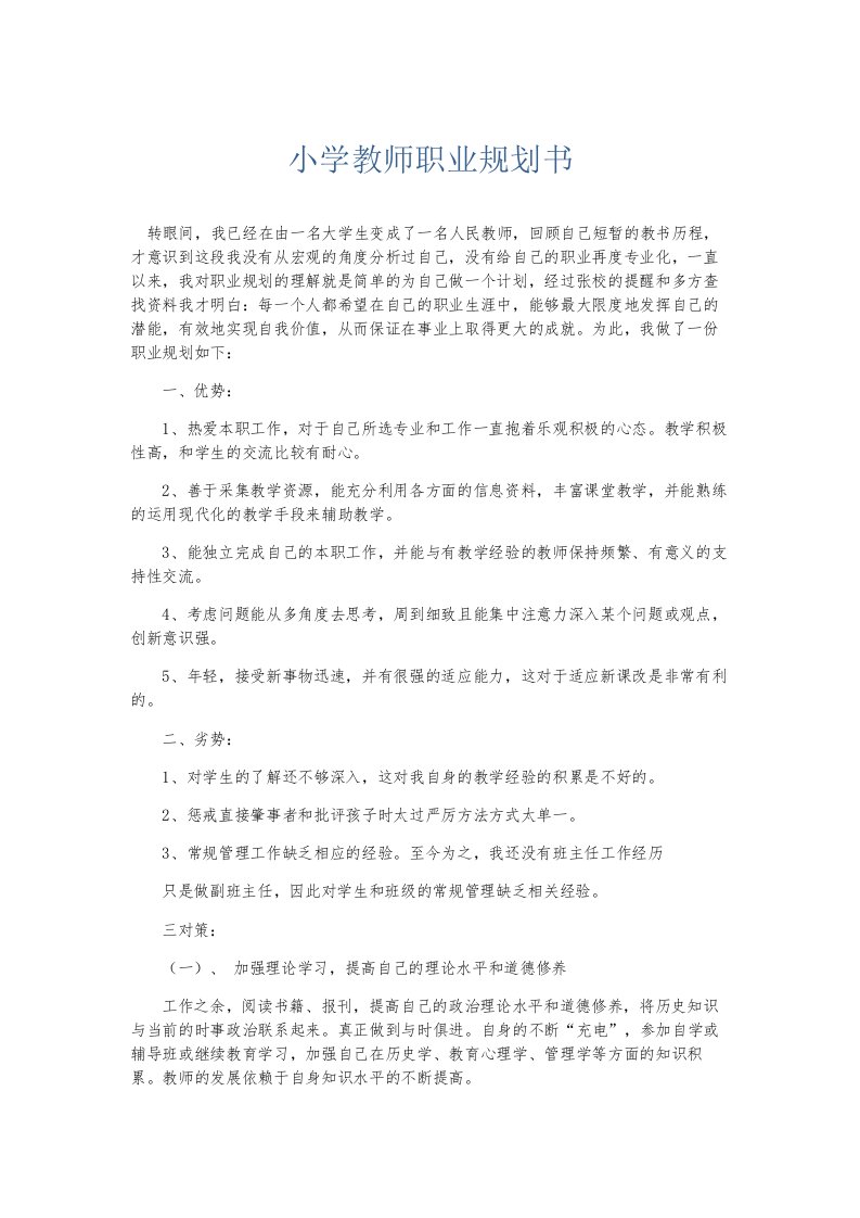 总结报告小学教师职业规划书