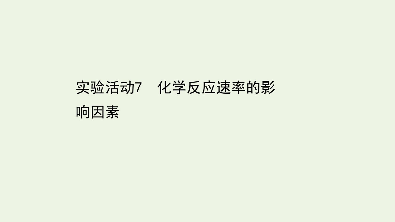 新教材高中化学第六章化学反应与能量实验活动7化学反应速率的影响因素课件新人教版必修2