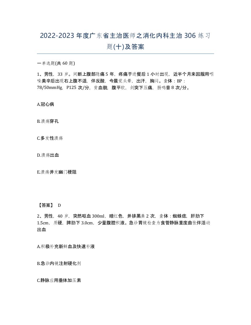 2022-2023年度广东省主治医师之消化内科主治306练习题十及答案