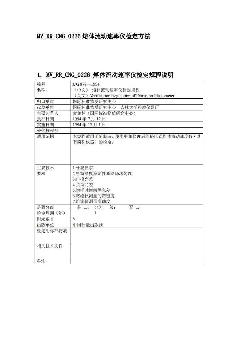 MV_RR_CNG_0226熔体流动速率仪检定方法(pdf