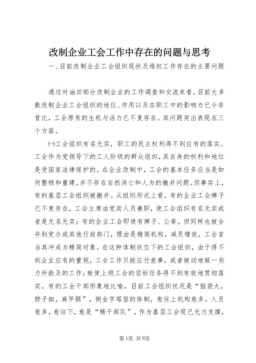 改制企业工会工作中存在的问题与思考