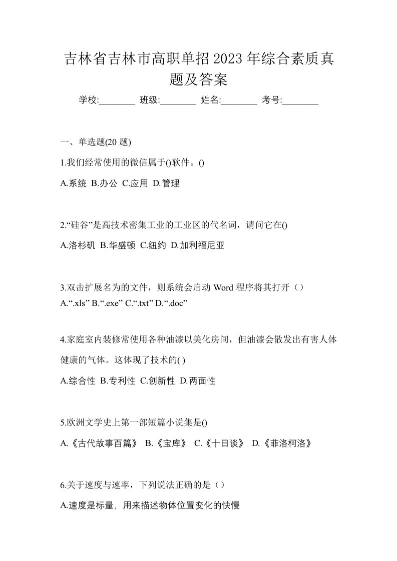 吉林省吉林市高职单招2023年综合素质真题及答案