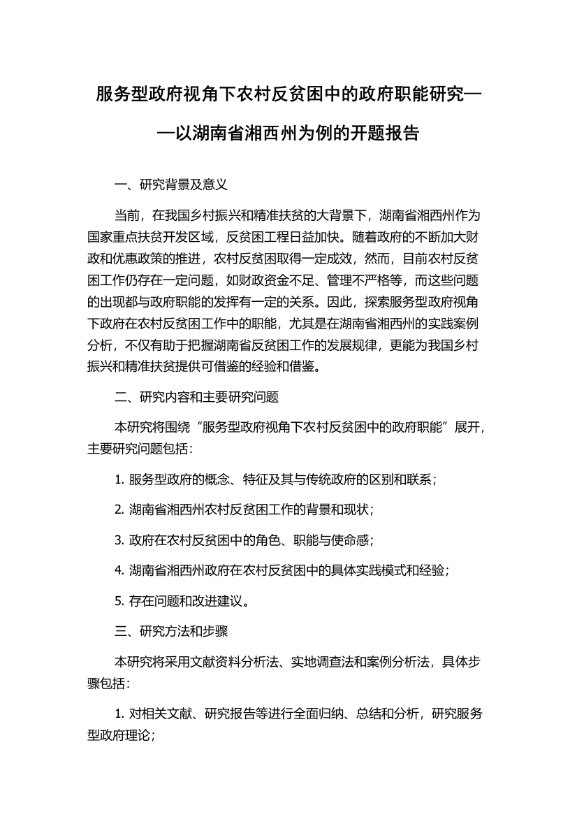 服务型政府视角下农村反贫困中的政府职能研究——以湖南省湘西州为例的开题报告