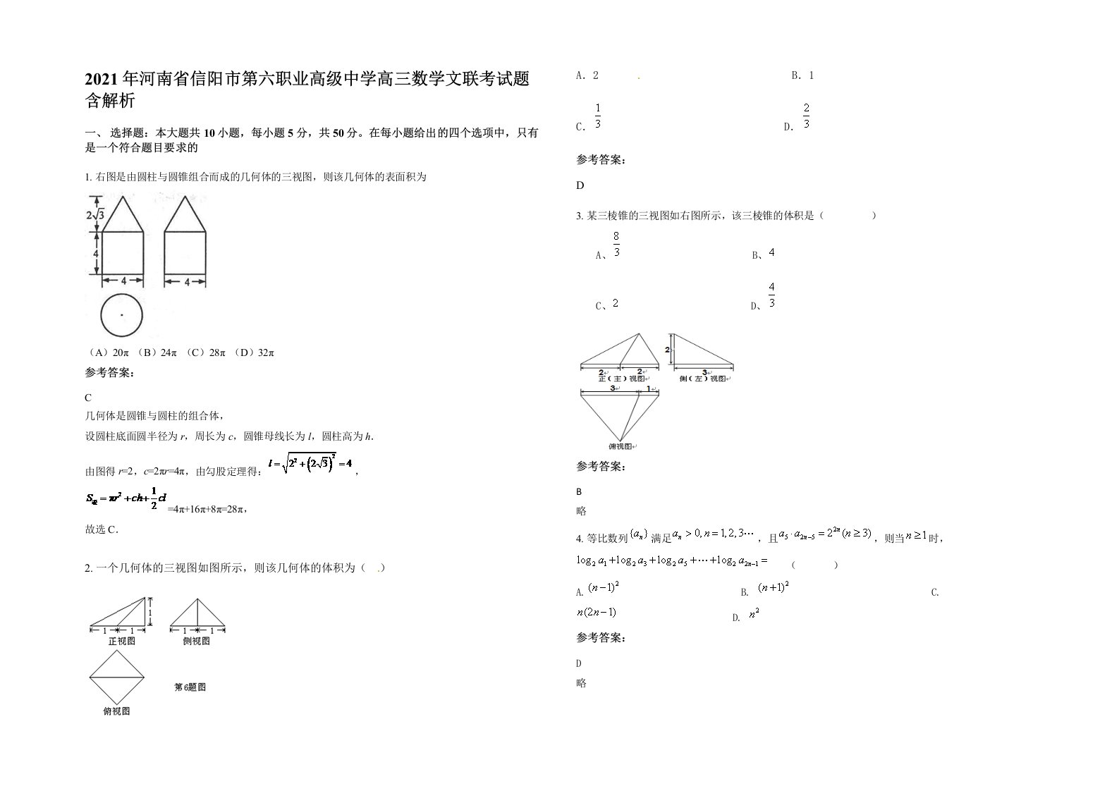 2021年河南省信阳市第六职业高级中学高三数学文联考试题含解析