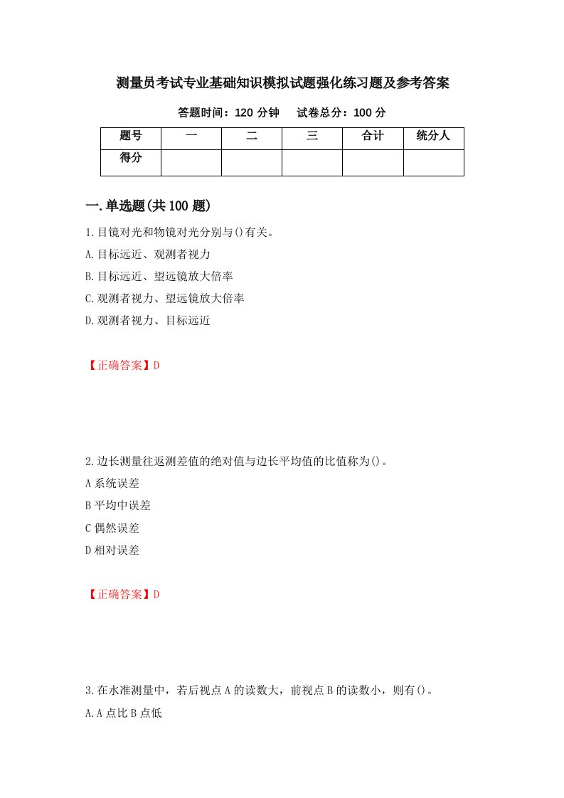 测量员考试专业基础知识模拟试题强化练习题及参考答案87