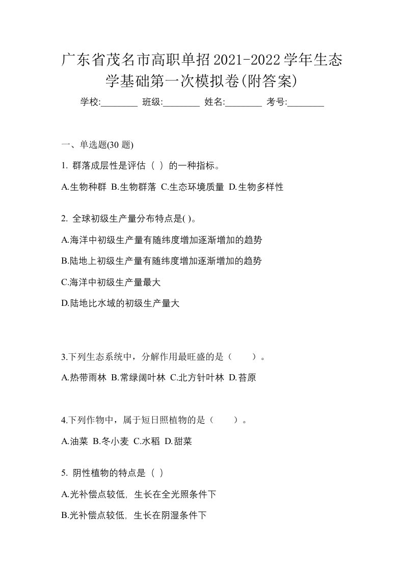 广东省茂名市高职单招2021-2022学年生态学基础第一次模拟卷附答案