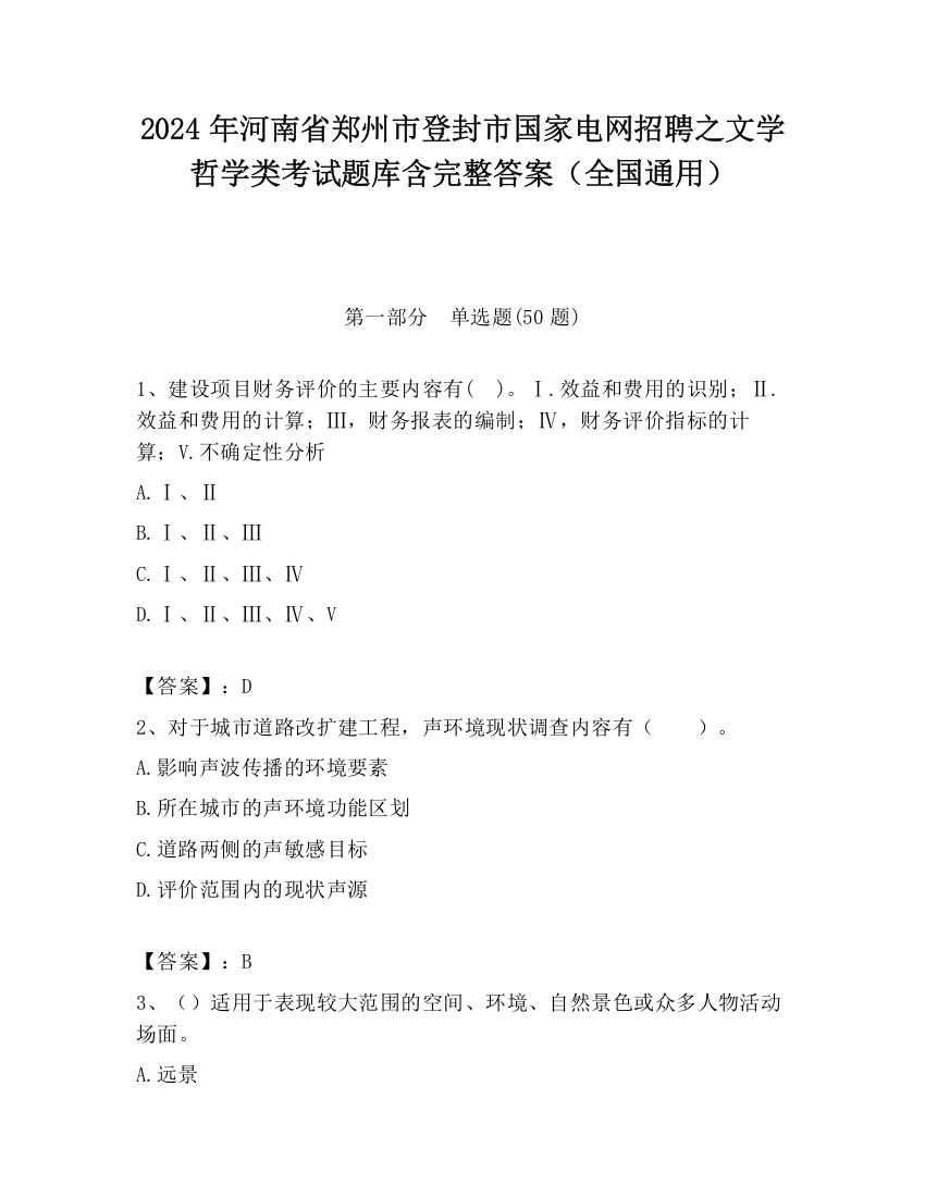 2024年河南省郑州市登封市国家电网招聘之文学哲学类考试题库含完整答案（全国通用）