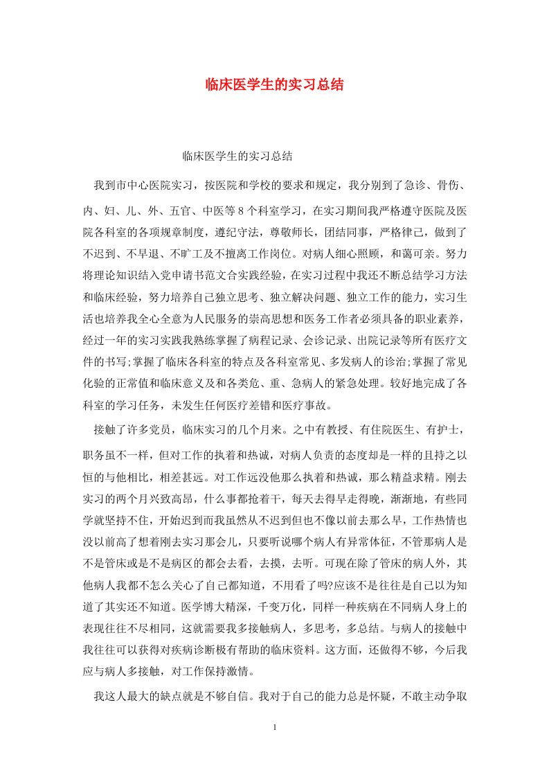 精选临床医学生的实习总结