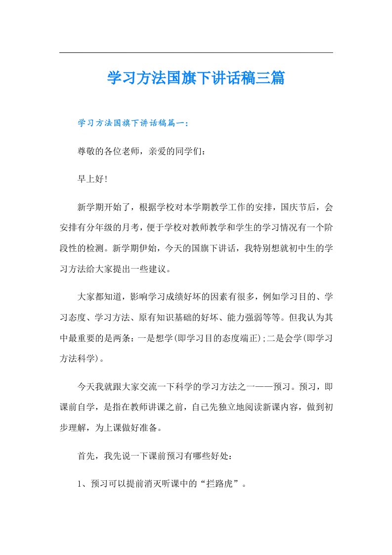 学习方法国旗下讲话稿三篇