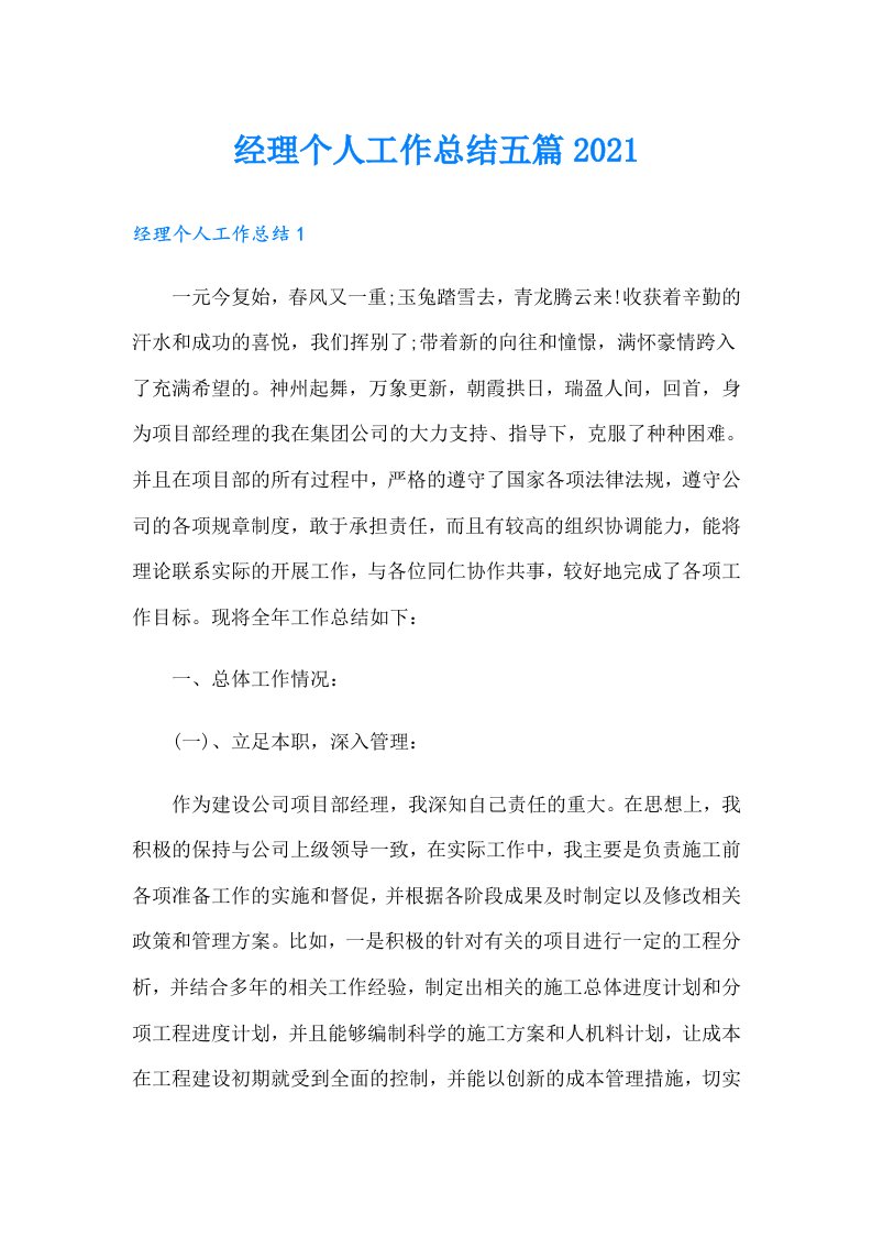 经理个人工作总结五篇