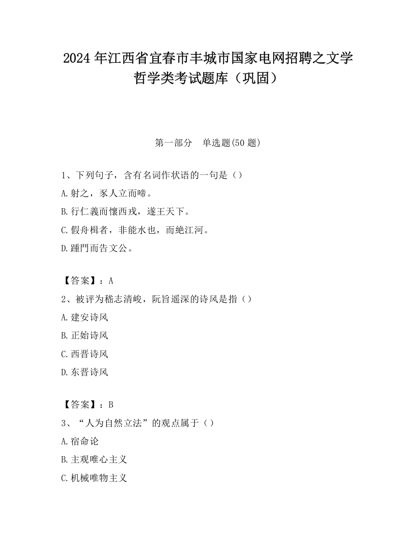 2024年江西省宜春市丰城市国家电网招聘之文学哲学类考试题库（巩固）