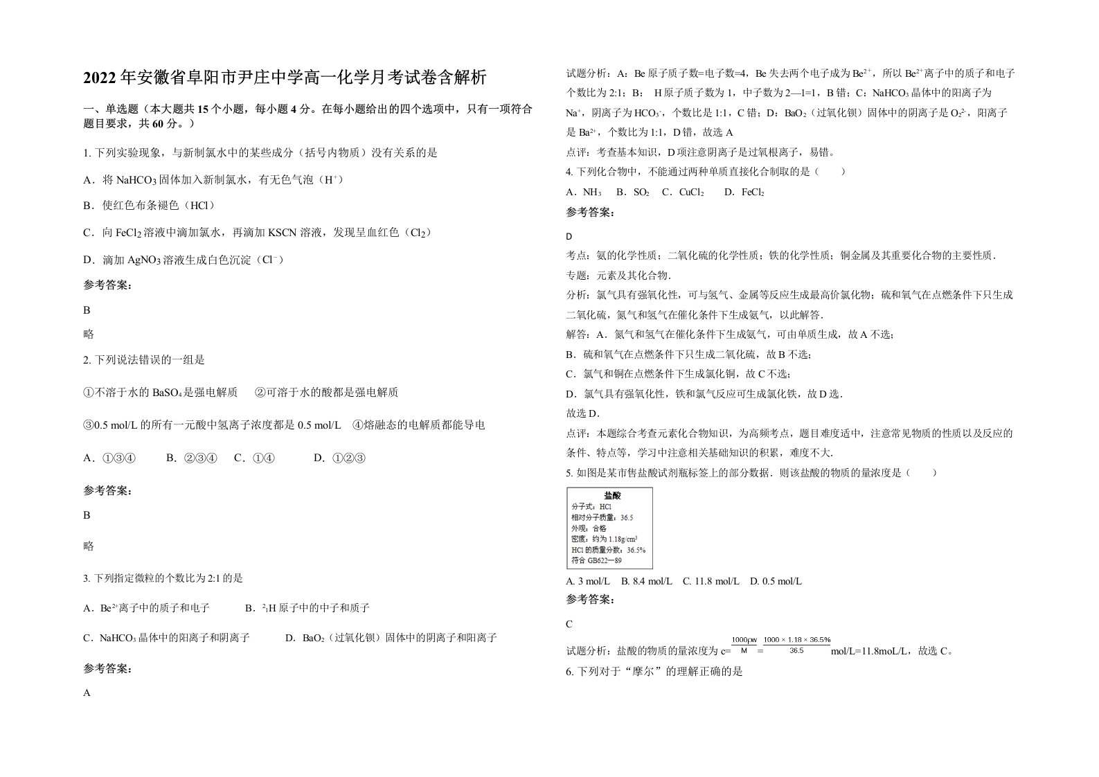 2022年安徽省阜阳市尹庄中学高一化学月考试卷含解析