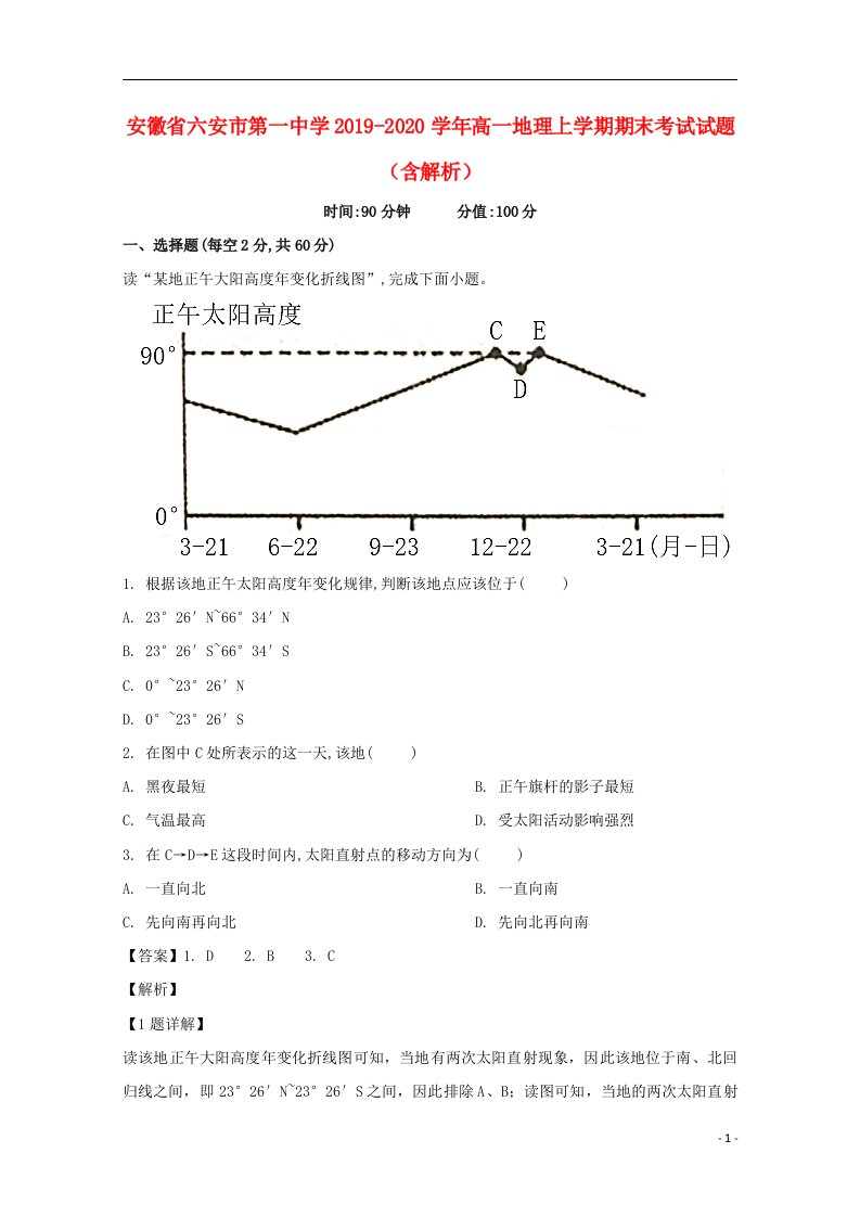 安徽省六安市第一中学2019_2020学年高一地理上学期期末考试试题含解析