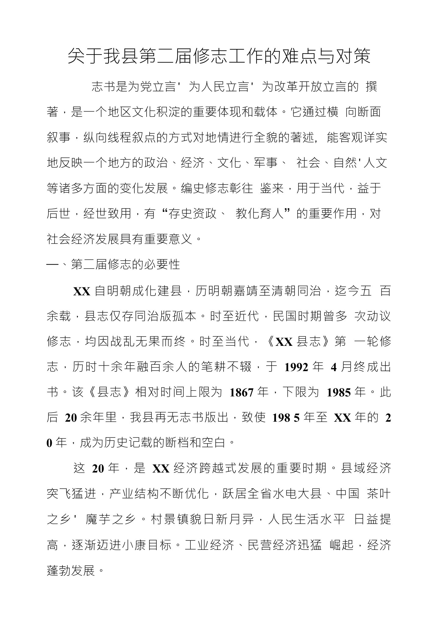 关于我县第二届修志工作的难点与对策