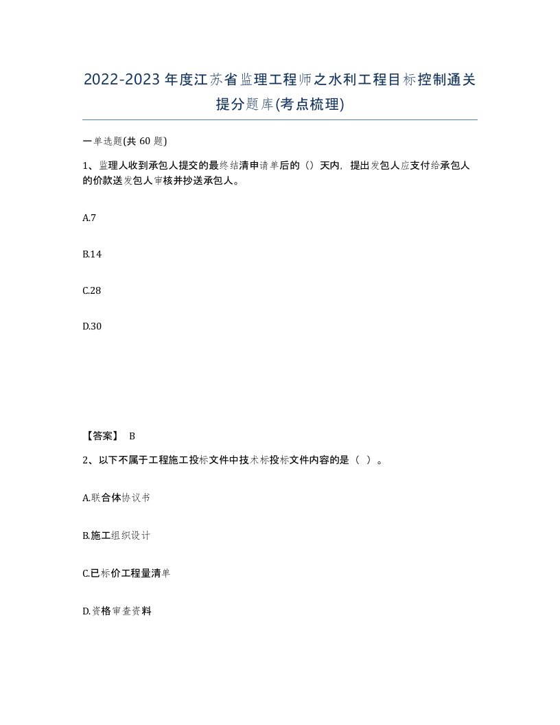 2022-2023年度江苏省监理工程师之水利工程目标控制通关提分题库考点梳理