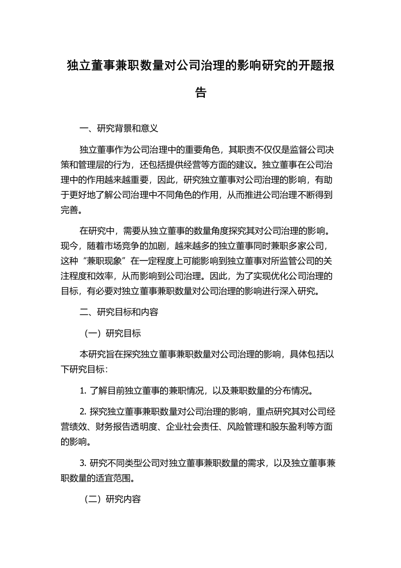 独立董事兼职数量对公司治理的影响研究的开题报告