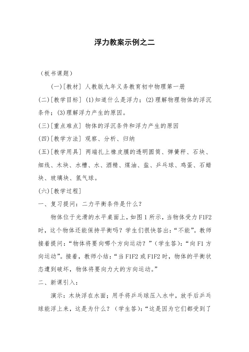 考试教案_浮力教案示例之二