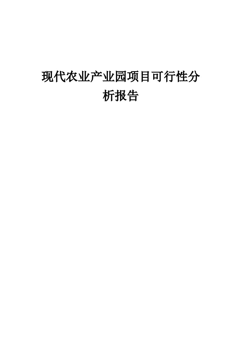 现代农业产业园项目可行性分析报告