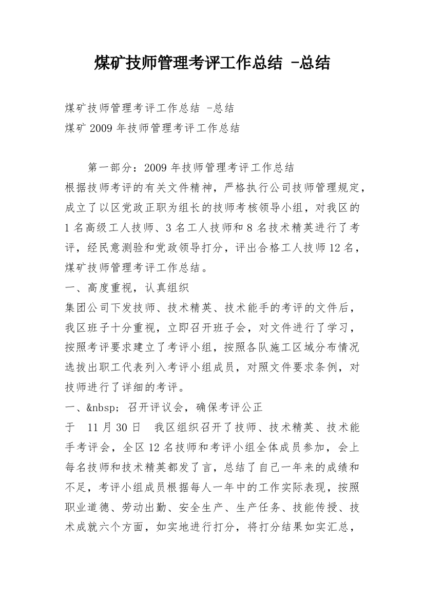 煤矿技师管理考评工作总结