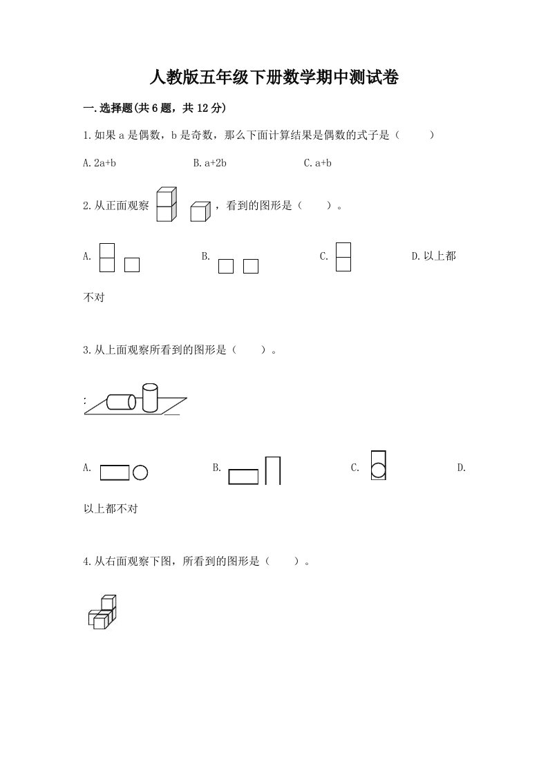 人教版五年级下册数学期中测试卷及答案（真题汇编）