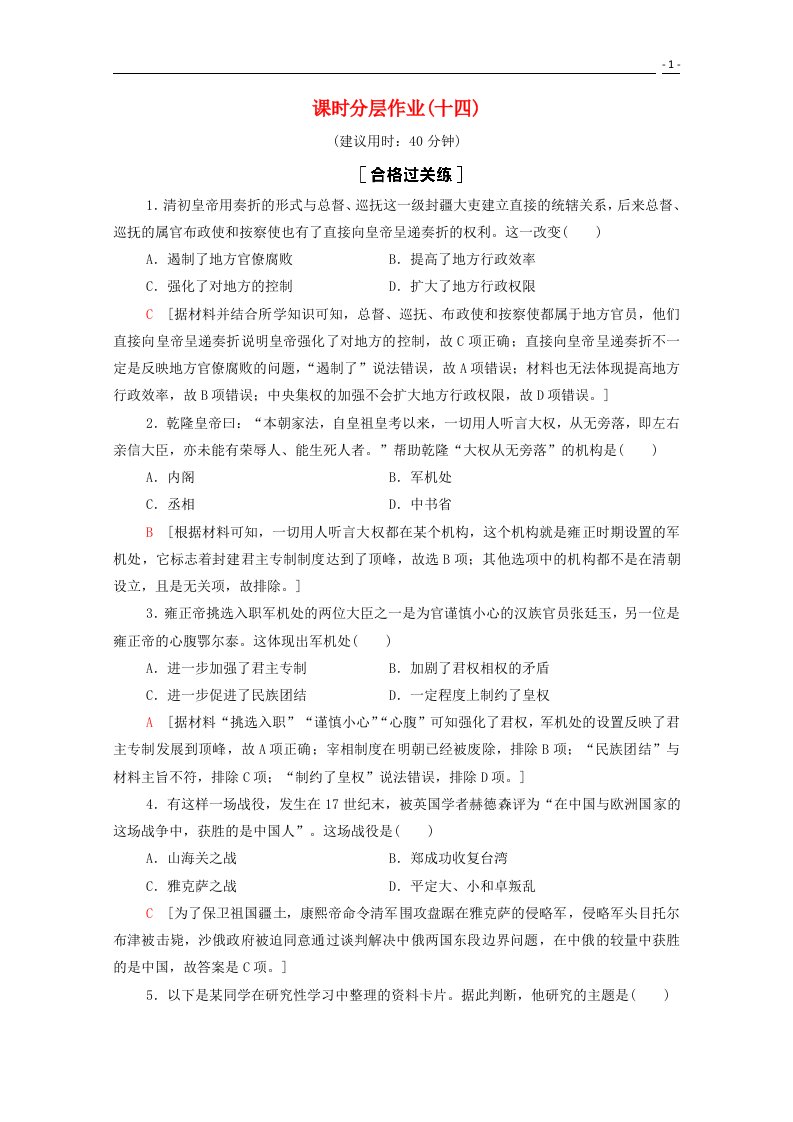 2020_2021学年新教材高中历史第4单元明清中国版图的奠定与面临的挑战14清朝前中期的鼎盛与危机课时分层作业含解析新人教版必修中外历史纲要上