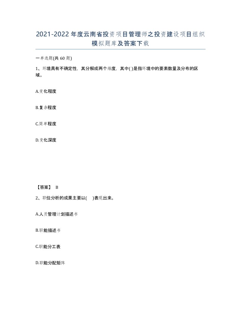 2021-2022年度云南省投资项目管理师之投资建设项目组织模拟题库及答案