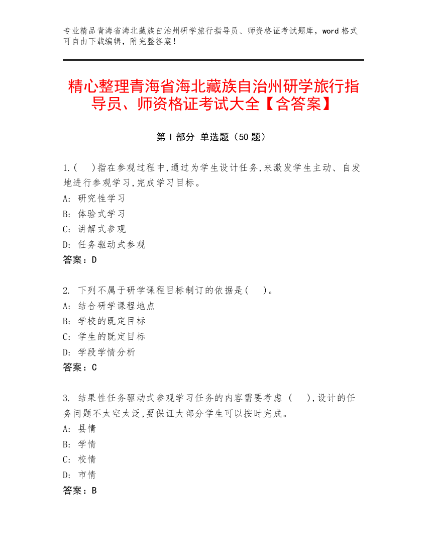 精心整理青海省海北藏族自治州研学旅行指导员、师资格证考试大全【含答案】