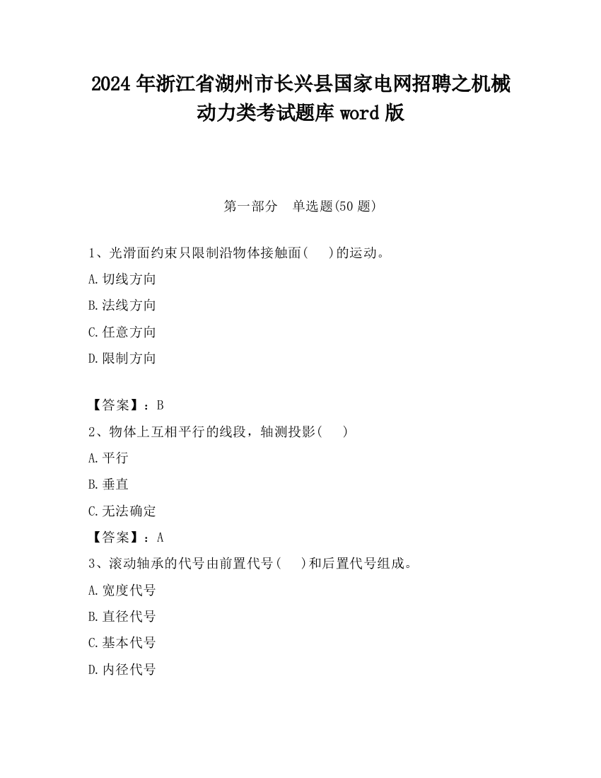 2024年浙江省湖州市长兴县国家电网招聘之机械动力类考试题库word版