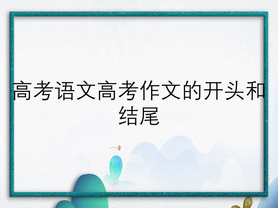 高考语文高考作文的开头和结尾