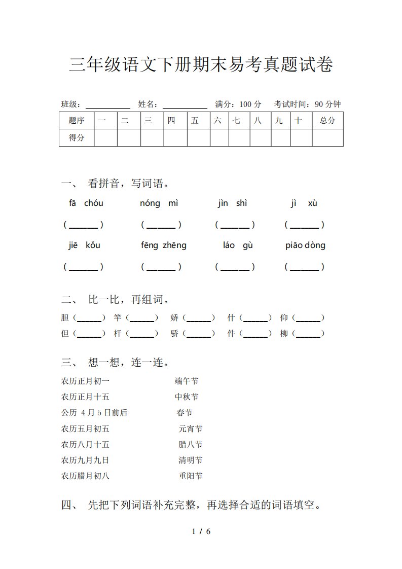 三年级语文下册期末易考真题试卷